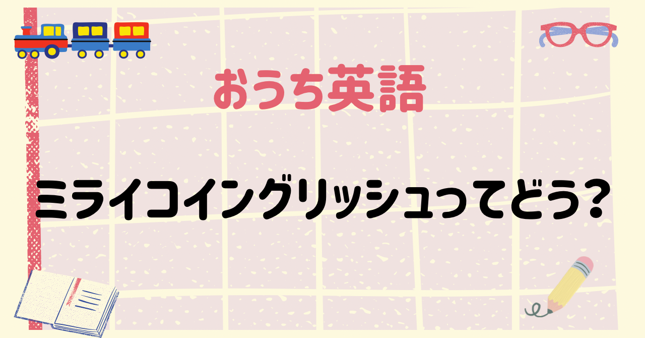 コスパの良い英語教材 ミライコイングリッシュとは？無料DVDももらえる