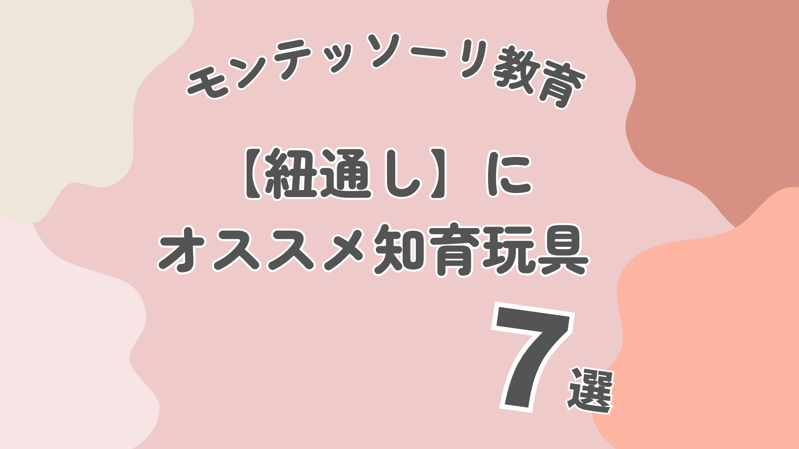 モンテッソーリ教育の定番！紐通しのお仕事にオススメな知育玩具7選