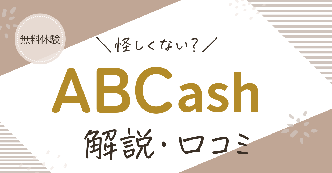 ABCashの無料体験は怪しい？体験談と口コミを大公開！無料体験キャンペーン中！ | さくママ～子育てママのお金の話～